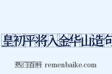 皇初平将入金华山造句是什么意思的图片